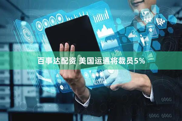 百事达配资 美国运通将裁员5%